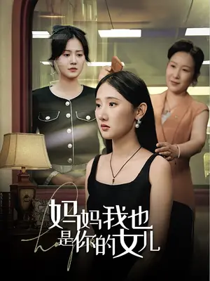 《妈妈我也是你的女儿》短剧封面