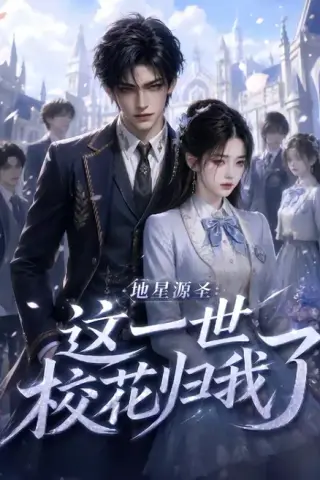 《地星源圣：这一世校花归我了（60集）（百度网盘）》短剧封面