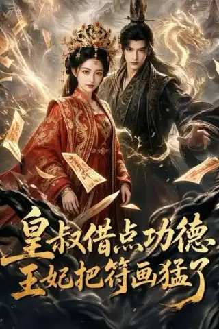 《皇叔借点功德王妃把符画猛了（60集）（夸克网盘）》短剧封面