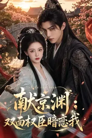 《献京渊：双面权臣暗恋我（91集）（夸克网盘）》短剧封面