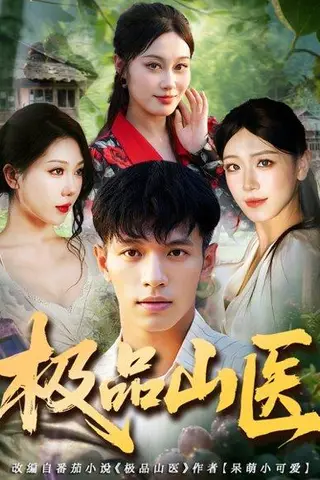 《极品山医》短剧封面