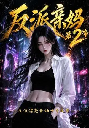 《反派亲妈：反派漂亮亲妈十斤反骨第二季（124集）（夸克网盘）》短剧封面