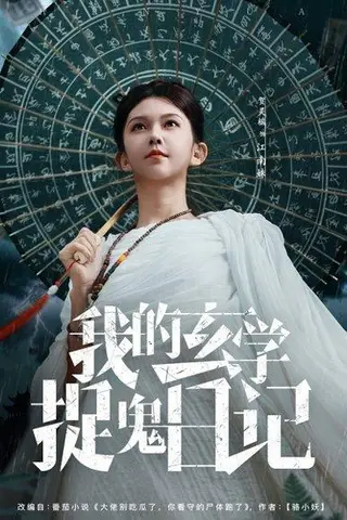 《我的玄学捉鬼日记（79集）》短剧封面