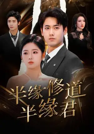 《半缘修道半缘君（55集）傅邦奇＆李艺璇（夸克网盘）》短剧封面