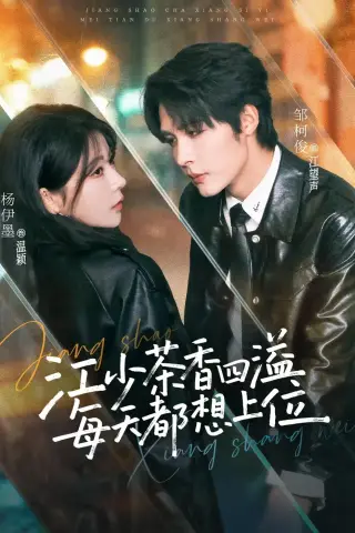 《江少茶香四溢，每天都想上位（74集）邹柯俊＆杨伊墨（夸克网盘）》短剧封面