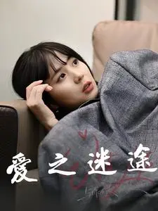 《爱之迷途（42集）（夸克网盘）》短剧封面