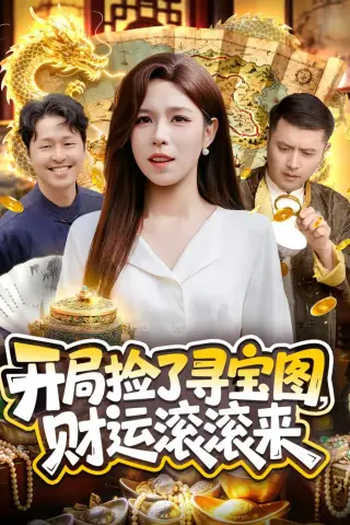 《开局捡了寻宝图，财运滚滚来（105集）朱佳琪＆郑璐（夸克网盘）》短剧封面