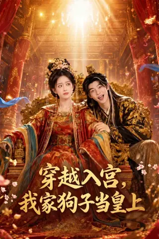 《穿越入宫，我家狗子当皇上（51集）未删减（夸克网盘）》短剧封面
