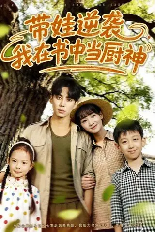 《带娃逆袭我在书中当厨神》短剧封面