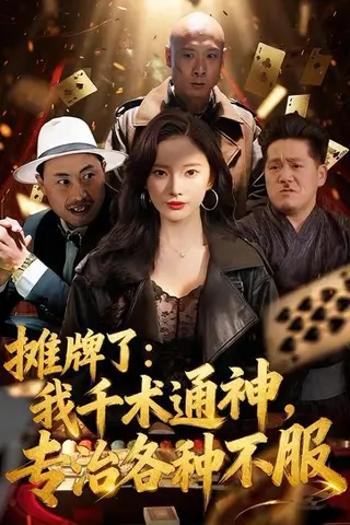 《摊牌了：我千术通神，专治各种不服＆摊牌了我千术通神专治各种不服（80集）可凡＆木木（百度网盘）》短剧封面