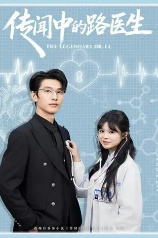 《传闻中的路医生（70集）》短剧封面