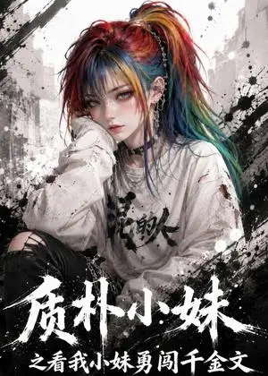 《质朴小妹之看我小妹勇闯千金文（49集）（夸克网盘）》短剧封面