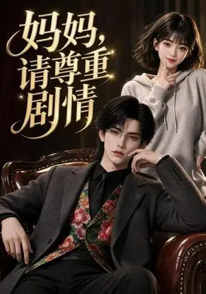 《妈妈，请尊重剧情（36集）（夸克网盘）》短剧封面