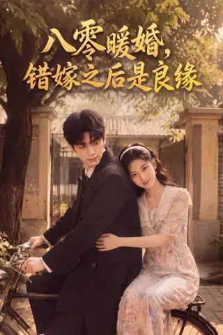《八零暖婚：错嫁之后是良缘（60集）（百度网盘）》短剧封面