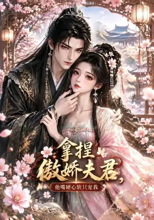 《拿捏傲娇夫君，他嘴硬心软只宠我（35集）（夸克网盘）》短剧封面