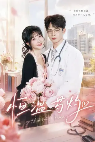 《恒温芍灼（79集）黄子淇＆张乙萌（1080P）（夸克网盘）》短剧封面