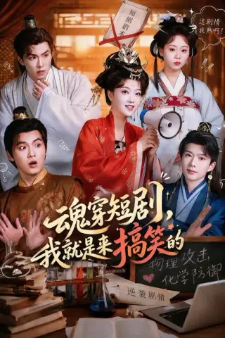 《魂穿短剧，我就是来搞笑的（61集）陈奕汐＆刘沐霖（1080P）（夸克网盘）》短剧封面