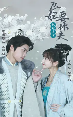 《权宠天下：医妃要休夫》短剧封面