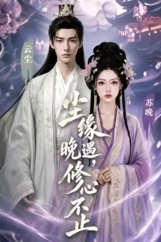 《尘缘晚遇，修心不止（45集）（夸克网盘）》短剧封面