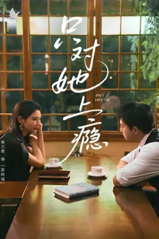 《只对她上瘾（85集）甄子琦＆秦天爱（百度网盘）》短剧封面