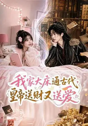 《我家大床通古代，皇帝送财又送爱（74集）（夸克网盘）》短剧封面