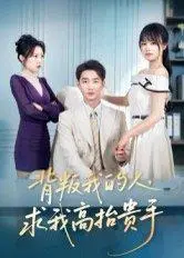 《背叛我的人，求我高抬贵手（72集）李文瀚&彭慧玲》短剧封面