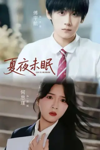 《夏夜未眠（65集）何思瑾＆傅宇航（夸克网盘）》短剧封面