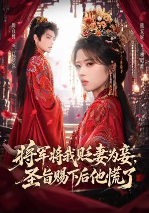 《将军将我贬妾为妻，圣旨赐下后他慌了（70集）熊安妮&周彦哲（夸克网盘）》短剧封面
