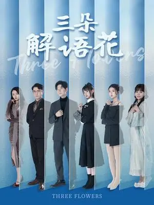 《三朵解语花（92集）邵迪&梦娜&卢巧（夸克网盘）》短剧封面