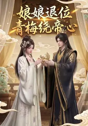 《娘娘退位:青梅绕帝心(16集)(夸克网盘)》短剧封面