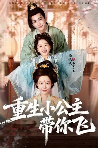 《重生小公主带你飞（83集）季康＆杨心妍》短剧封面