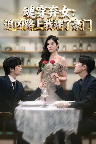 《魂穿弃女：追凶路上我端了豪门（69集）》短剧封面
