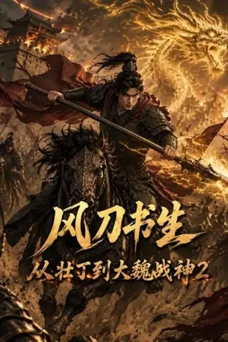 《风刀书生从壮丁到大魏战神2（164集）（百度网盘）》短剧封面
