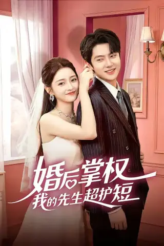 《婚后掌权我的先生超护短（63集）刘苗苗＆姜云蛟》短剧封面