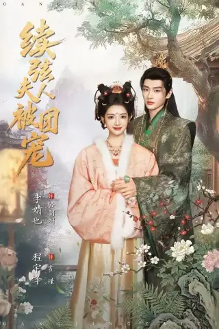 《续弦夫人被团宠（77集）程宇峰＆李婧也（夸克网盘）》短剧封面