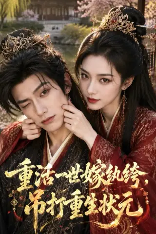 《重活一世嫁纨绔，吊打重生状元（46集）AI短剧 (2026)》短剧封面