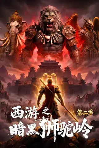 《西游之暗黑狮驼岭第二季（50集）（百度网盘）》短剧封面