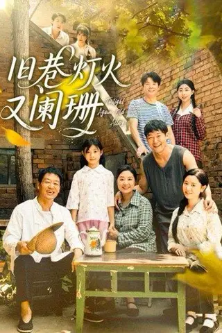 《旧巷灯火又阑珊》短剧封面