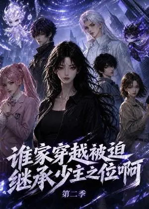《谁家穿越被迫继承少主之位啊第二季（200集）（夸克网盘）》短剧封面
