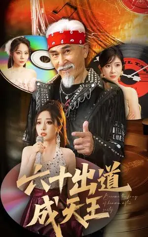 《六十出道成天王(70集)冯立平&张倩铭(夸克网盘)》短剧封面