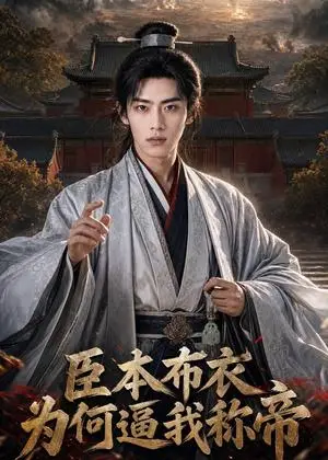 《臣本布衣，为何逼我称帝（78集）AI短剧（夸克网盘）》短剧封面