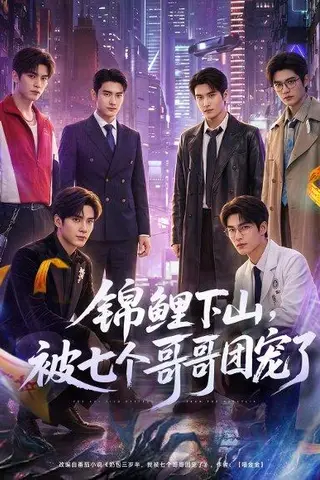 《锦鲤下山被七个哥哥团宠了（61集）（百度网盘）》短剧封面