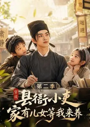 《穿成县衙小吏，家有儿女等我来养第二季（163集）（夸克网盘）》短剧封面