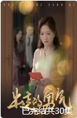 《出走的勇气（30集）（夸克网盘）》短剧封面