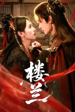 《楼兰（70集）艾克力亚＆翟成露（夸克网盘）》短剧封面
