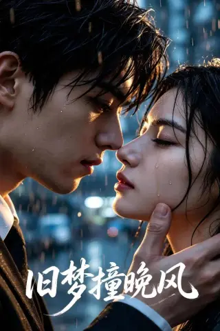 《旧梦撞晚风（137集）AI短剧 (2026)》短剧封面