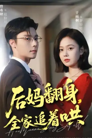 《后妈翻身，全家追着哄（70集）曾希瑭＆于雨桐（夸克网盘）》短剧封面