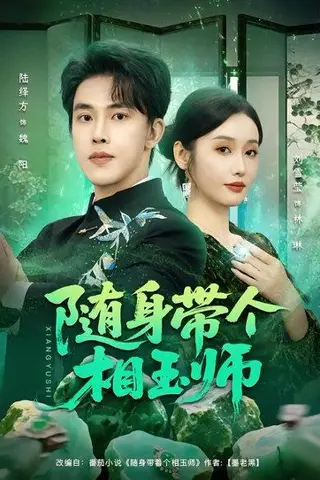 《随身带个相玉师（89集）刘雪莹&陆绎方（百度网盘）》短剧封面