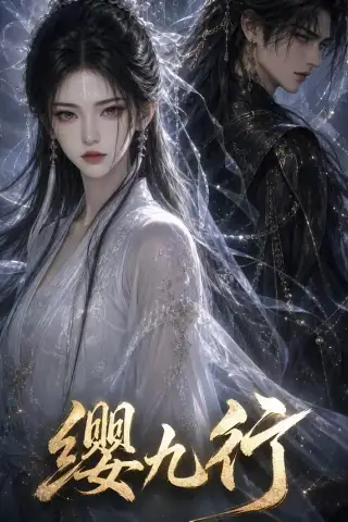 《缨九行（61集）AI短剧 (2026)》短剧封面