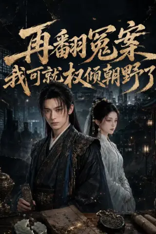 《再翻冤案我可就权倾朝野了（76集）（夸克网盘）》短剧封面